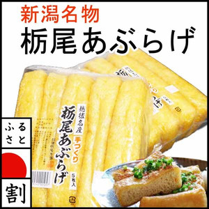 新潟名物 栃尾あぶらあげ