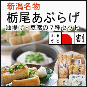 栃尾あぶらげ