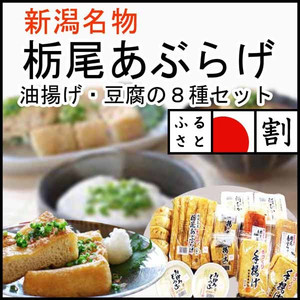 栃尾あぶらげ