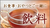 飲料