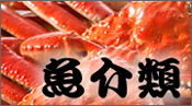 魚介類