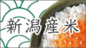 新潟県産米