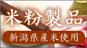 米粉製品