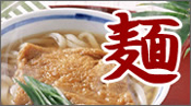 新潟産そば・うどん