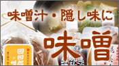 味噌