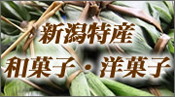 和菓子・洋菓子