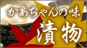 漬物
