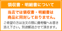 当店では領収書・明細書は商品に同封しておりません。