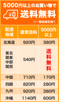 5000円以上で送料無料キャンペーン