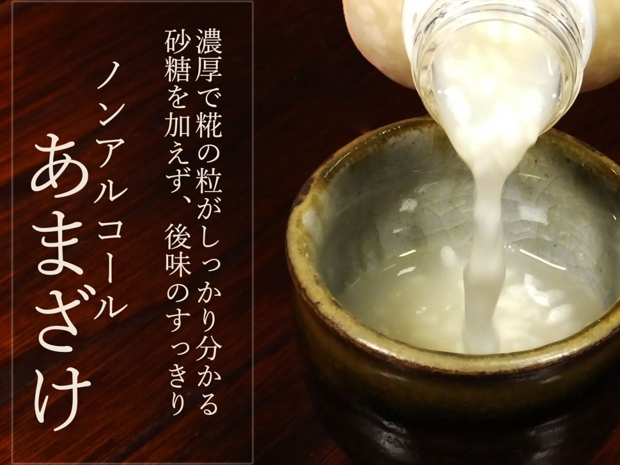 砂糖を加えず、後味すっきり ノンアルコール あまざけ