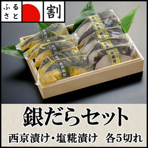 銀だらセット