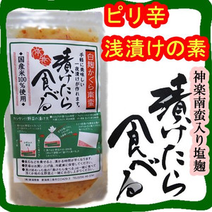 神楽南蛮入り塩麹
