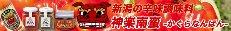新潟の辛味調味料 神楽南蛮