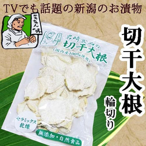 切干大根 「輪切り」