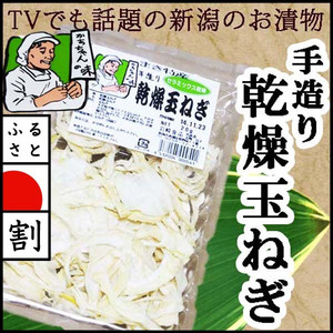 手造り乾燥野菜 「玉ねぎ」
