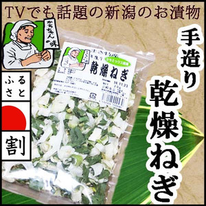 手造り乾燥野菜 「ねぎ」