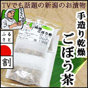手造り乾燥野菜 「ごぼう茶」