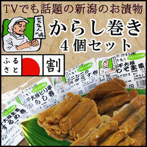 干大根からし巻４個セット