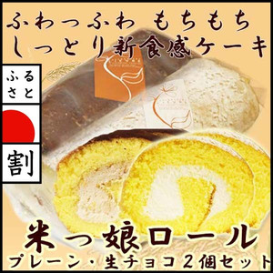 米っ娘ロール