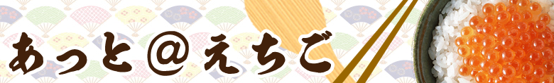 あっとえちご