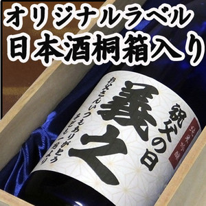 名入れ日本酒桐箱入り