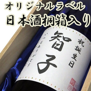 名入れ日本酒桐箱入り細字