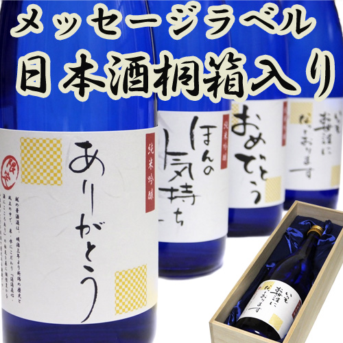 メッセージラベル日本酒桐箱入り