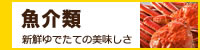 魚介類