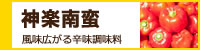 神楽南蛮