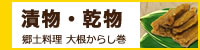 漬物・乾物