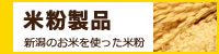 米粉製品