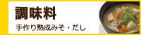 調味料