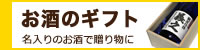 お酒のギフト