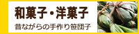 和菓子・洋菓子