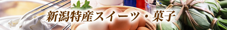 新潟特産スイーツ