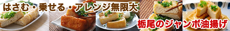 栃尾のジャンボ油揚げ