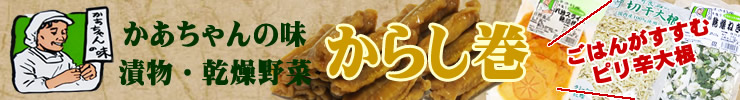 からし巻