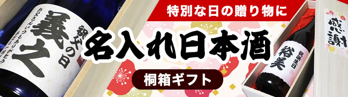 名入れ酒
