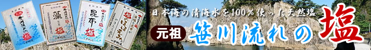 笹川流れの塩