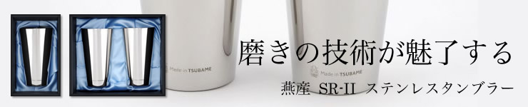燕産 二重構造タンブラー